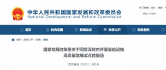 发改委：同意深圳市开展基础设施高质量发展试点