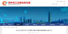 关于拟认定郑州市2022年高技术高成长高附加值培育库企业的公示